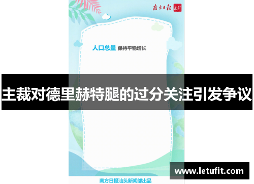 主裁对德里赫特腿的过分关注引发争议