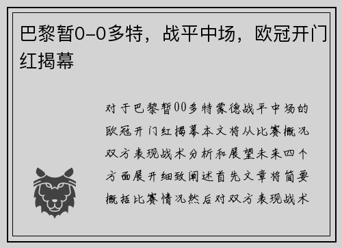 巴黎暂0-0多特，战平中场，欧冠开门红揭幕