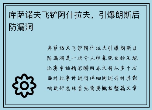 库萨诺夫飞铲阿什拉夫，引爆朗斯后防漏洞