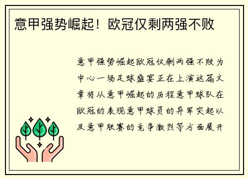 意甲强势崛起！欧冠仅剩两强不败