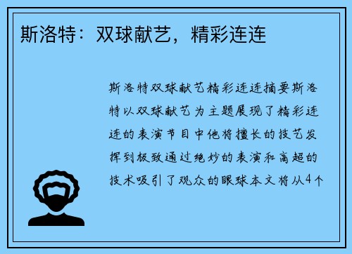 斯洛特：双球献艺，精彩连连