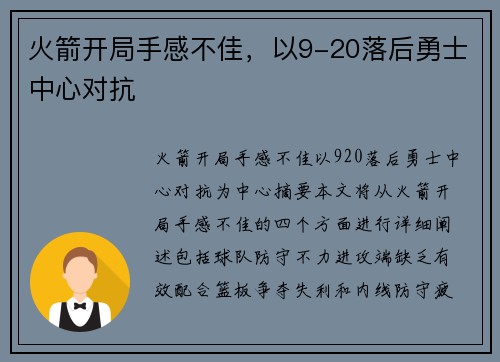 火箭开局手感不佳，以9-20落后勇士中心对抗
