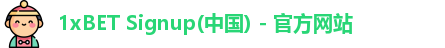 1xBET Signup(中国) - 官方网站